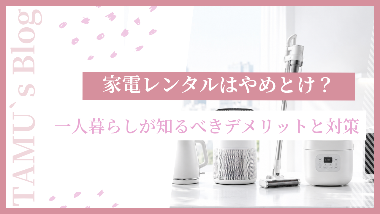 レンタル家電のアイキャッチ画像
