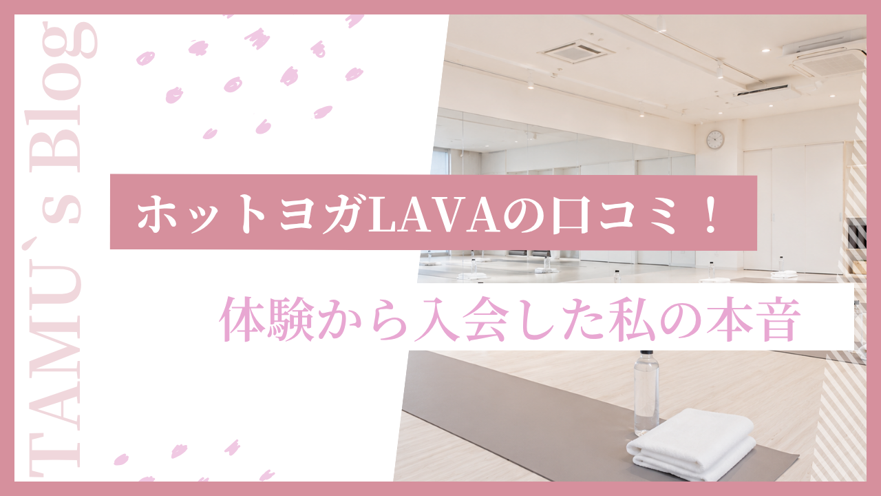 ホットヨガの口コミ紹介のアイキャッチ画像