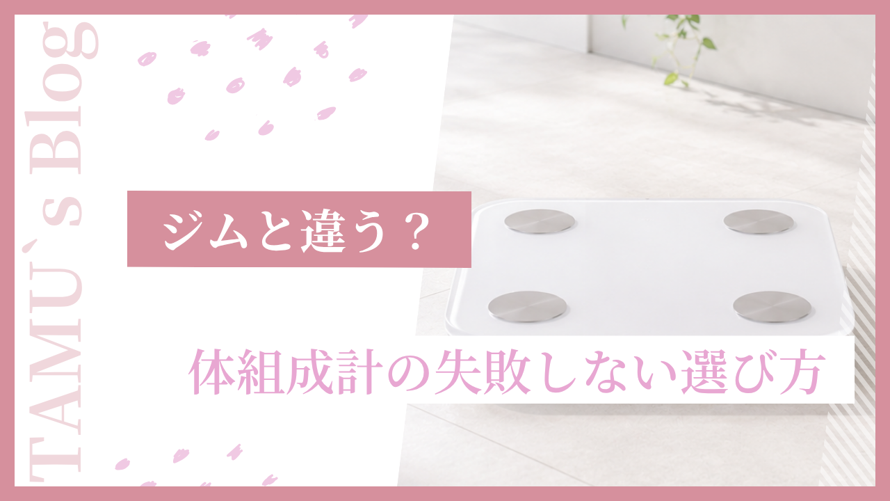 体組成計の選び方
