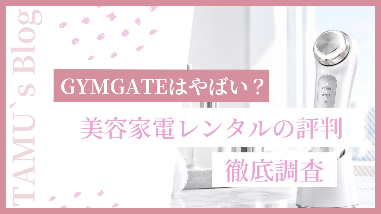 美容家電のレンタル調査のアイキャッチ画像