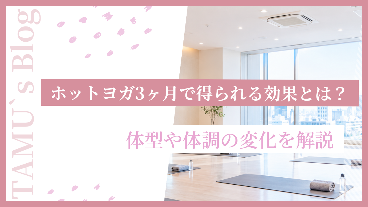 ホットヨガ3ヶ月の効果