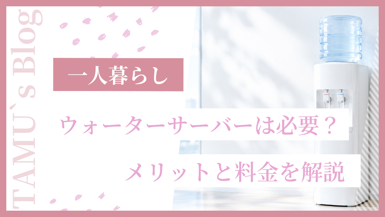 ウォーターサーバーの画像